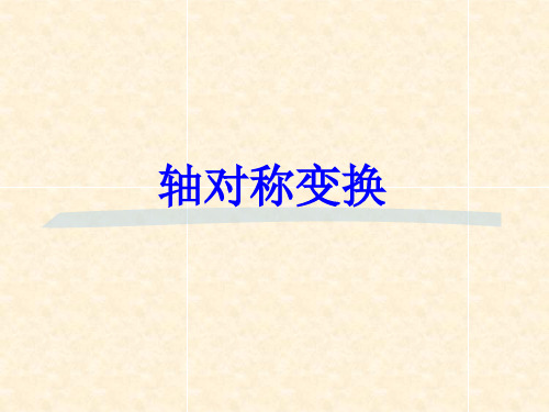 《轴对称变换》课件2-优质公开课-湘教7下精品