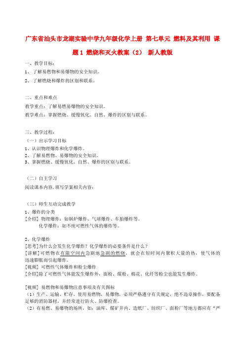 广东省汕头市龙湖实验中学九年级化学上册 第七单元 燃料及其利用 课题1 燃烧和灭火教案(2) 新人教版