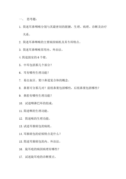 耳鼻喉复习题