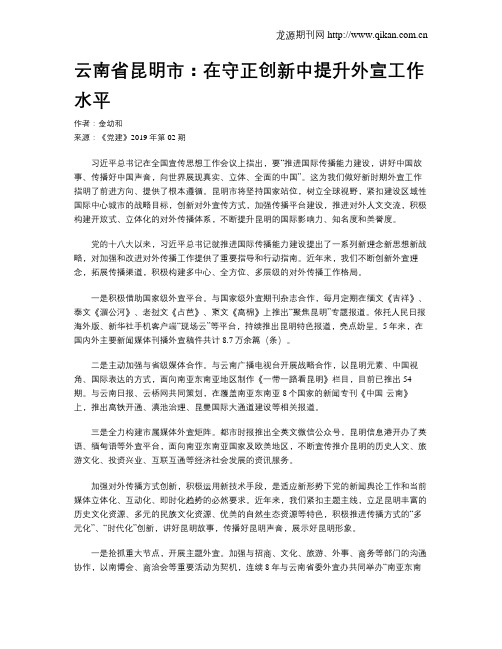 云南省昆明市：在守正创新中提升外宣工作水平
