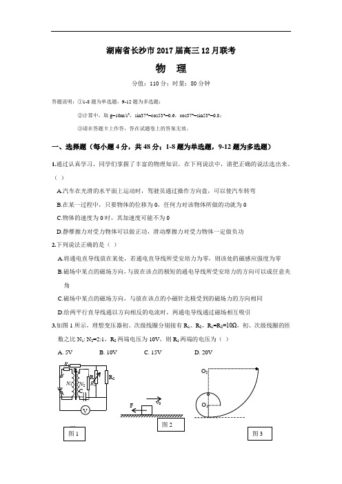 【月考试卷】湖南省长沙市2017届高三12月联考物理试题 Word版含答案