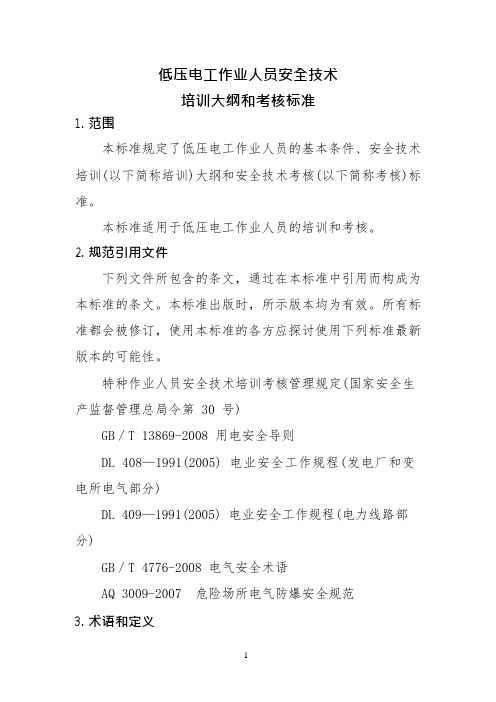 低压电工培训大纲和考核标准(可编辑修改word版)