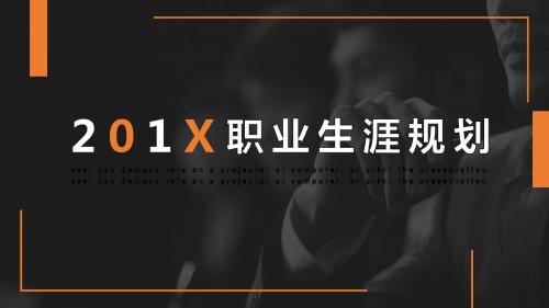 黄黑色商务通用职业生涯规划PPT模板