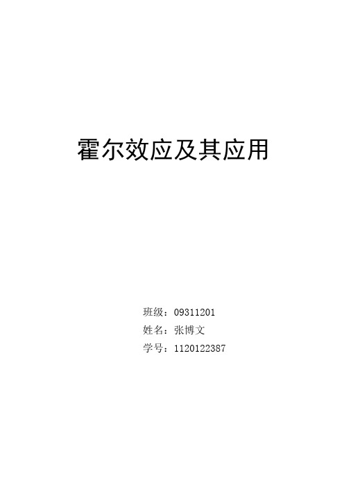 霍尔效应及霍尔元件的最新应用