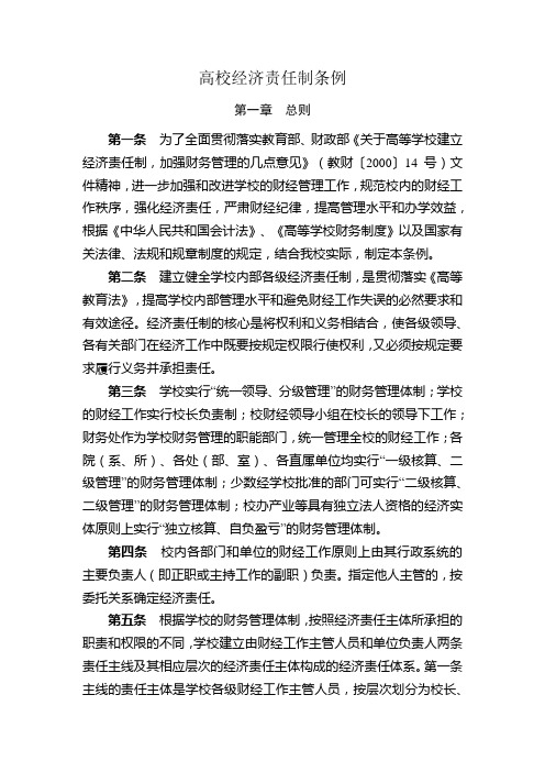 高校经济责任制条例