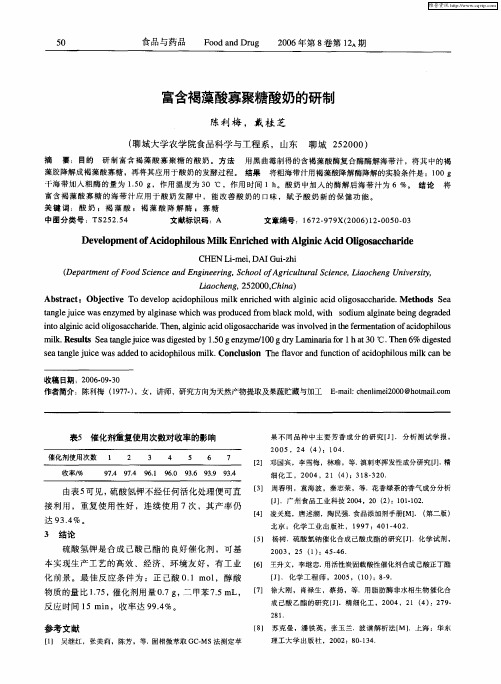 富含褐藻酸寡聚糖酸奶的研制