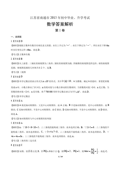 2015年江苏省南通市中考数学试卷-答案