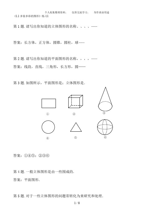 人教(五四制)七级上第一章《多姿多彩的图形》练习