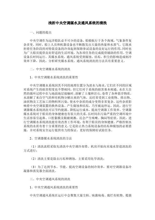浅析中央空调媒水及通风系统的清洗