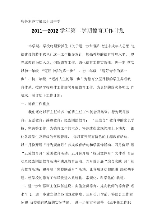 2011—2012学年第二学期德育计划