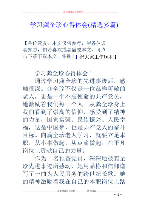 学习龚全珍心得体会(精选多篇)