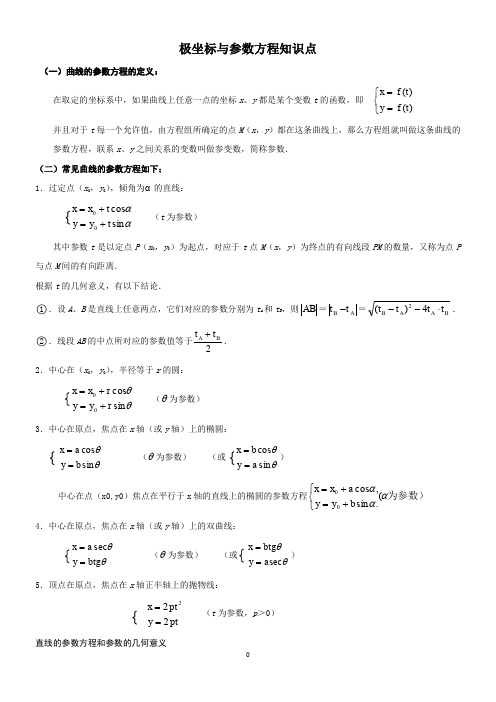 高中数学极坐标与参数方程知识点