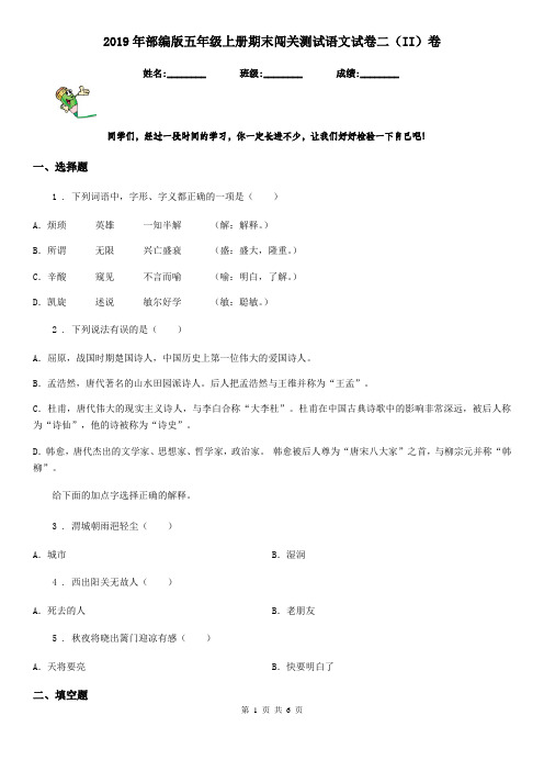 2019年部编版五年级上册期末闯关测试语文试卷二(II)卷