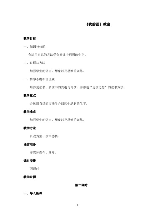 最新鲁教版(五四制)小学语文二年级上册《我的画》教案第二课时(精品)