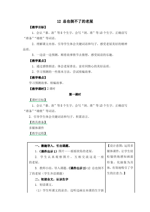 【推荐】2019最新部编版小学三年级语文上册12 总也倒不了的老屋 教学设计(含课堂作业及答案)