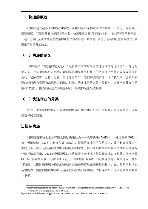 我国民营快递业的发展现状及存在的问题