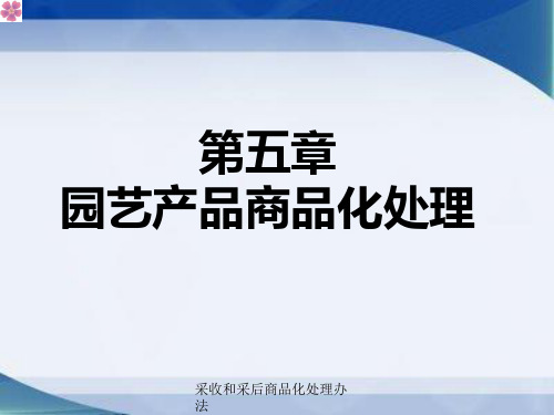 采收和采后商品化处理办法