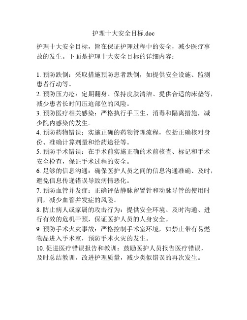 护理十大安全目标