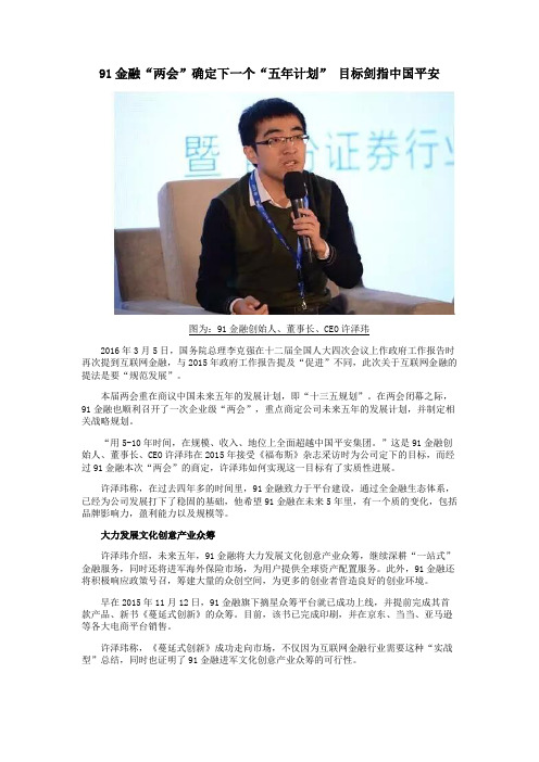 91金融“两会”确定下一个“五年计划” 目标剑指中国平安
