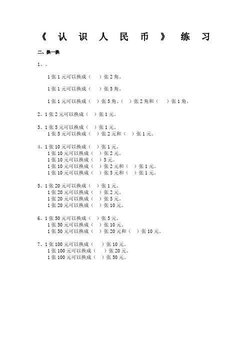 认识人民币换钱练习题