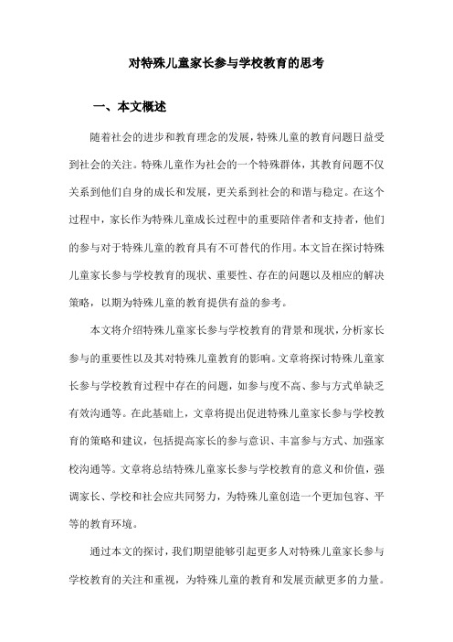 对特殊儿童家长参与学校教育的思考