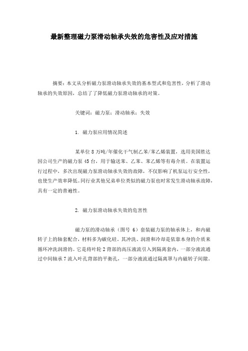 最新整理磁力泵滑动轴承失效的危害性及应对措施.docx