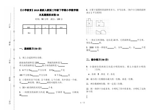 【小学教育】2019最新人教版三年级下学期小学数学期末真题模拟试卷I3