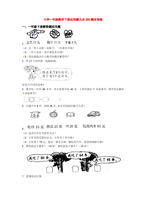 小学一年级数学下册应用题大全280题含答案