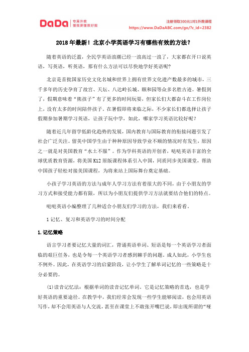 2018年最新!北京小学英语学习有哪些有效的方法？