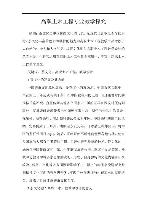 高职土木工程专业教学探究