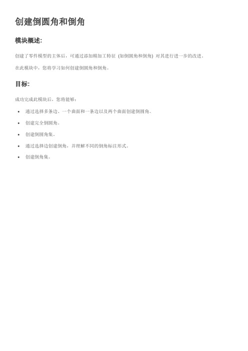 14 创建倒圆角和倒角