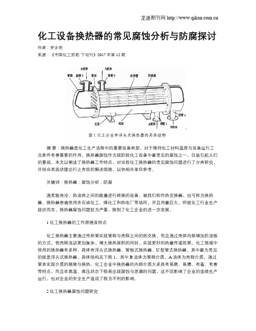 化工设备换热器的常见腐蚀分析与防腐探讨