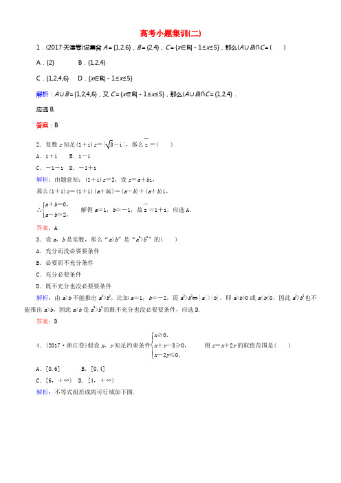 2018届高考数学二轮温习高考小题集训二理