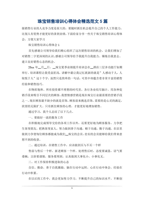 珠宝销售培训心得体会精选范文5篇