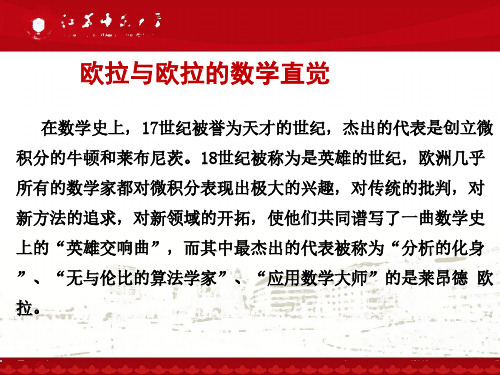 数学概览课程  第五章 欧拉和欧拉的数学直觉