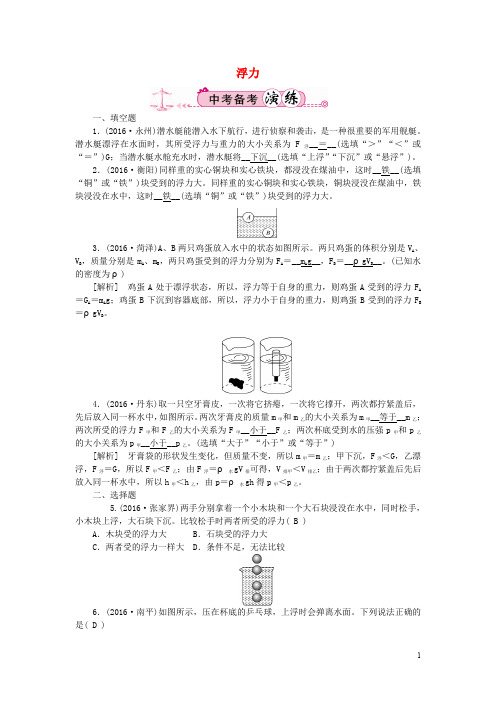 江西省中考物理 第一部分 教材知识复习 第8章 浮力备考演练