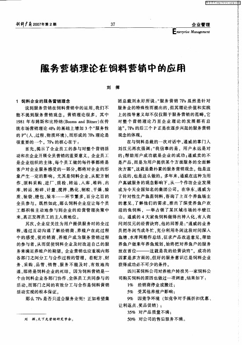 服务营销理论在饲料营销中的应用