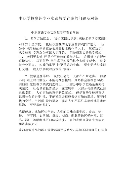 中职学校烹饪专业实践教学存在的问题及对策-最新教育文档