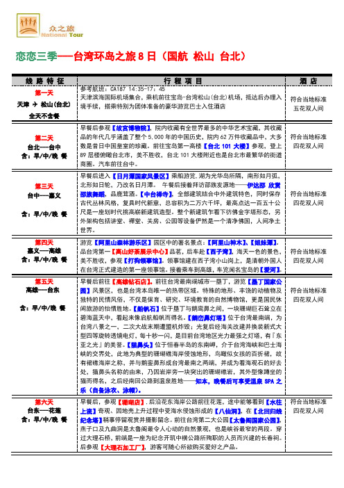 T1 恋恋三季-台湾环岛8日(国航)