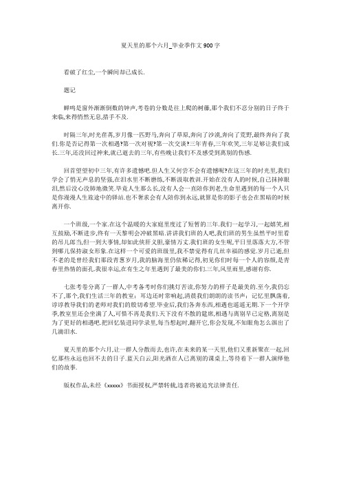 初中作文：夏天里的那个六月_毕业季作文900字