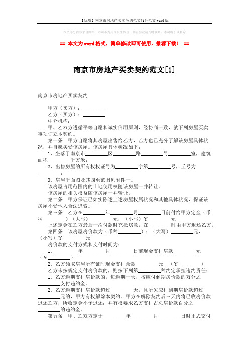 【优质】南京市房地产买卖契约范文[1]-范文word版 (4页)