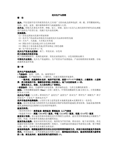 花卉生产与营销重点(终极版)