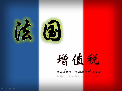 法国 增值税