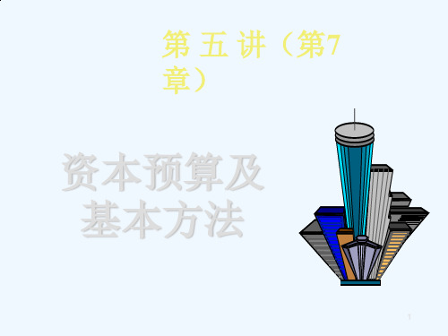 资本预算介绍及其基本方法