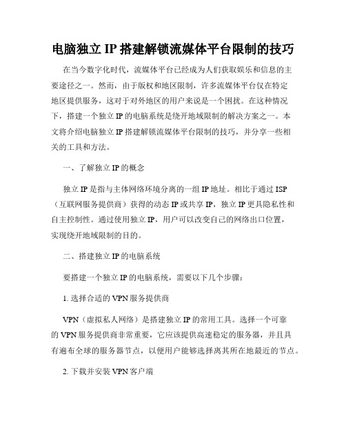 电脑独立IP搭建解锁流媒体平台限制的技巧