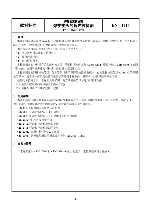欧洲标准EN1714(超声)
