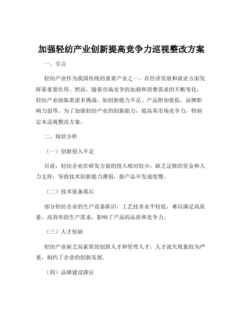 加强轻纺产业创新提高竞争力巡视整改方案