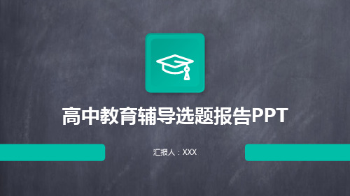 高中教育辅导选题报告PPT