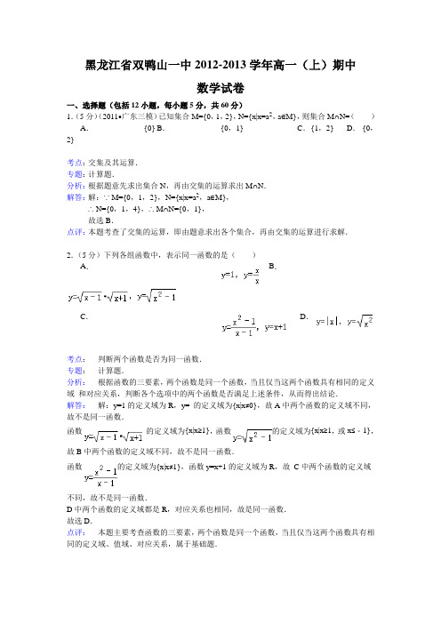 黑龙江双鸭山一中12-13学年高一上期中考试-数学(解析版)