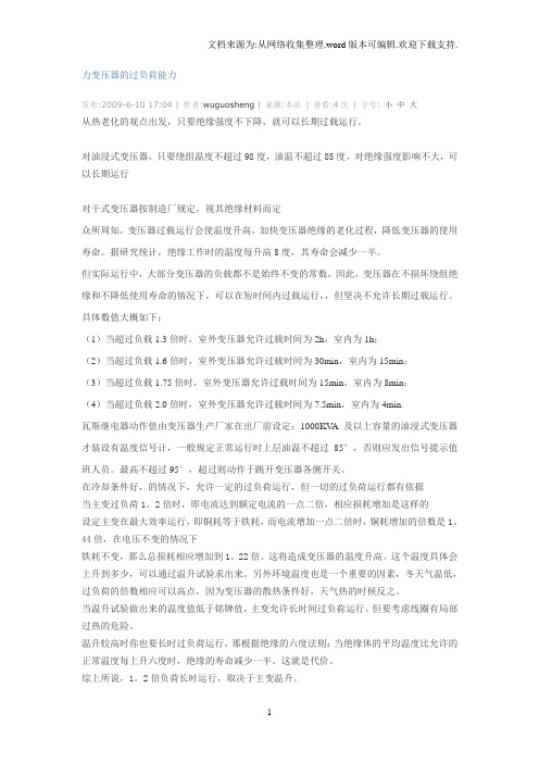 变压器的过负荷能力